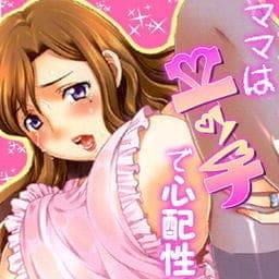 ママはエッチで心配性_thumbnail