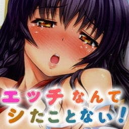 エッチなんてシたことない！_thumbnail