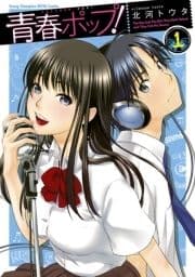 青春ポップ!_thumbnail