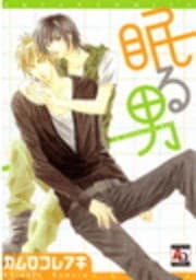 眠る男