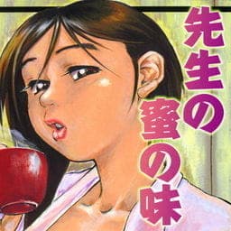 先生の蜜の味_thumbnail