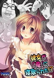 彼女が｢俺｣に寝取られた!?_thumbnail