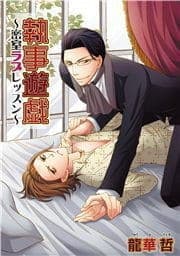 執事遊戯～密室ラブレッスン～