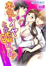本気でイヤとか嘘だよね？～デキる部下にくすぐられてます～