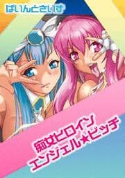 痴女ヒロイン　エンジェル☆ビッチ_thumbnail