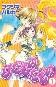 けだものだもの 分冊版