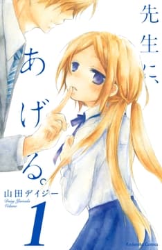 先生に､あげる｡ 分冊版_thumbnail