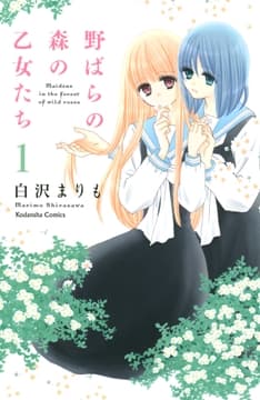 野ばらの森の乙女たち 分冊版