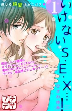 いけないS･E･X…! プチデザ_thumbnail