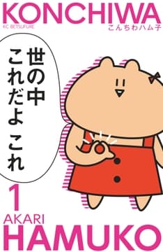 こんちわハム子 分冊版_thumbnail