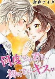 何度でも君と､初めてのキス｡【フルカラー】