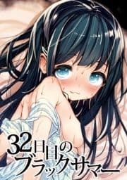 32日目のブラックサマー_thumbnail