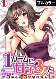 1ルームに女子3人と～襲うの我慢できません!～【フルカラー】_thumbnail