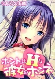 ホントはHな彼女のホンネ_thumbnail