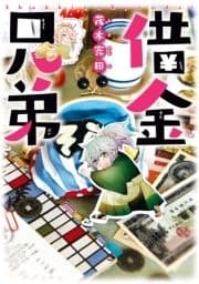 借金兄弟_thumbnail