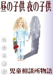 昼の子供 夜の子供 児童相談所物語