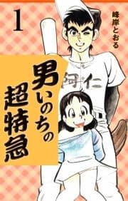 男いのちの超特急_thumbnail