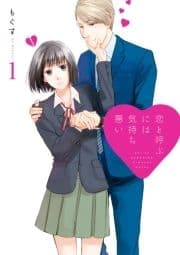 恋と呼ぶには気持ち悪い_thumbnail