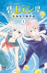 君とレモンの星_thumbnail