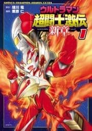 ウルトラマン超闘士激伝 新章_thumbnail