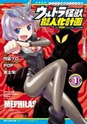 ウルトラ怪獣擬人化計画 feat.POP Comic code_thumbnail