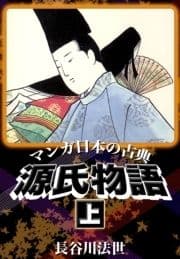 マンガ日本の古典 源氏物語