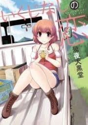 いくじなしの恋_thumbnail