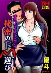 オフィスレディ秘密のドM遊び デジタルモザイク版_thumbnail