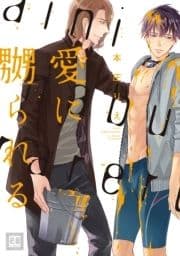 愛に嬲られる