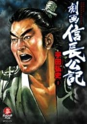 劇画信長公記_thumbnail