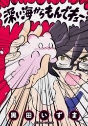 深い海からもんでキュー_thumbnail