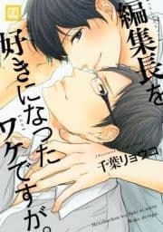 編集長を好きになったワケですが｡