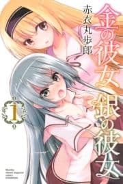 金の彼女 銀の彼女_thumbnail