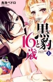 黒豹と16歳 分冊版_thumbnail