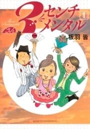 3センチメンタル