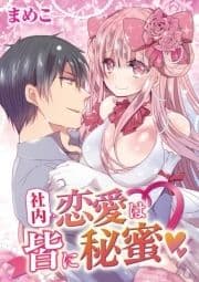 社内恋愛は皆に秘蜜_thumbnail