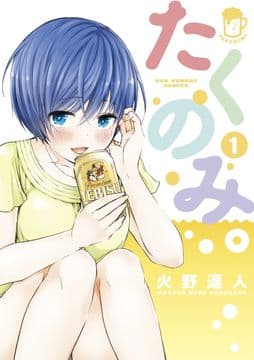 たくのみ｡_thumbnail