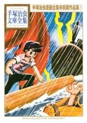 手塚治虫漫画全集未収録作品集 手塚治虫文庫全集