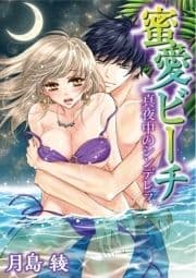 蜜愛ビーチ 真夜中のシンデレラ_thumbnail