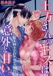 土方さんのキスは意外と甘い｡～幕末剣士が我が家のお風呂に_thumbnail