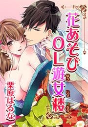 花あそびOL遊女楼_thumbnail