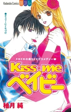 Kiss me ベイビー_thumbnail