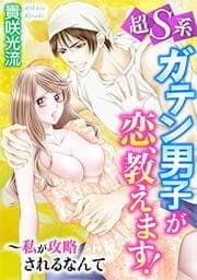 超S系ガテン男子が恋､教えます!～私が攻略されるなんて_thumbnail