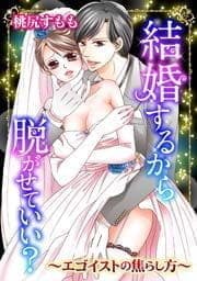 結婚するから脱がせていい?～エゴイストの焦らし方～_thumbnail