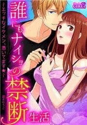 誰にもナイショの禁断生活～エッチなイケメン、憑いてます★～_thumbnail