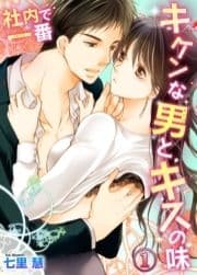 社内で一番キケンな男とキスの味_thumbnail