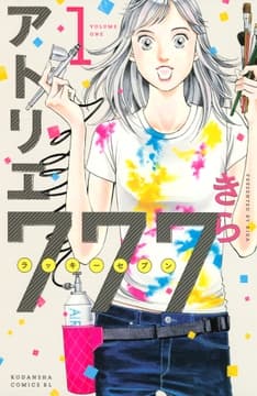 アトリエ777_thumbnail