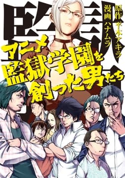 アニメ監獄学園を創った男たち_thumbnail