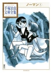 ノーマン 手塚治虫文庫全集_thumbnail