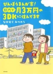 びんぼうまんが家!都内で月3万円の3DKに住んでます